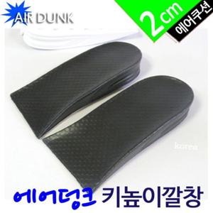 (AIR DUNK) 키높이 깔창(반창2cm) 남성여성용 국산깔창 신발깔창