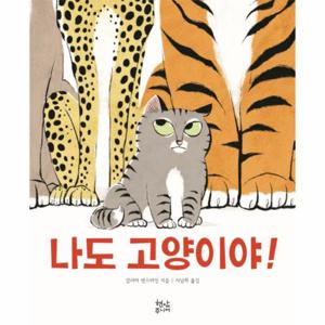 나도 고양이야