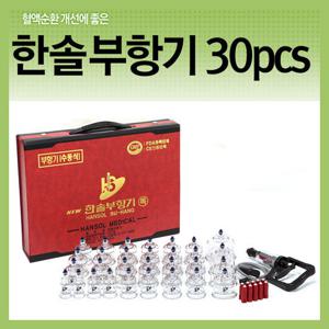 한솔부항기30컵(pcs) 부항세트 부황