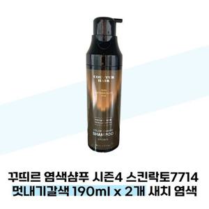 [꾸띄르헤어] 꾸띄르 염색샴푸 시즌4 스킨락토7714 멋내기갈색 190ml x 2개 새치 염색