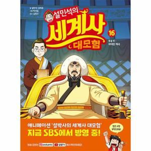 설민석의 세계사 대모험 16 - 몽골 편, 위대한 제국