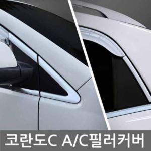 도매가인상 경동 2014년형뉴코란도C A/C필러커버몰딩