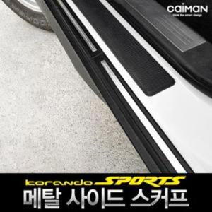 카이만 메탈 사이드스커프 코란도스포츠 메탈