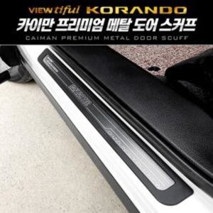 도어스커프 프리미엄 자동차 메탈 도어스커프 뷰티풀 코란도