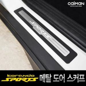 카이만 프리미엄 메탈 도어스커프 코란도스포츠 카이만