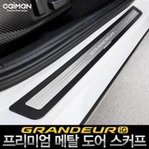 메탈 카이만 프리미엄 메탈 도어스커프 그랜져IG