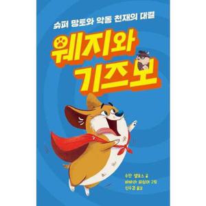 [크레용하우스]크레용하우스 웨지와 기즈모 9788955477320