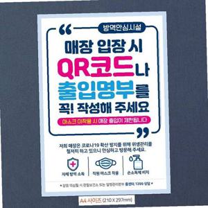 매장입장/출입명부작성 안내문구스티커 포스터 A4