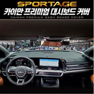디올뉴스포티지NQ5 대시보드커버 패브릭 카이만