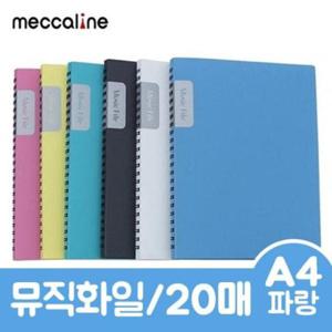 포켓파일 메카라인 뮤직화일.A4/20매/파랑.1권/20