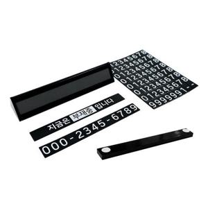 로카 투넘버 자석 주차알림판 500204