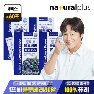 내츄럴플러스 통째로 블루베리 퓨레 100 15포 4박스 / 미국산 안토시아닌 스틱 즙 주스