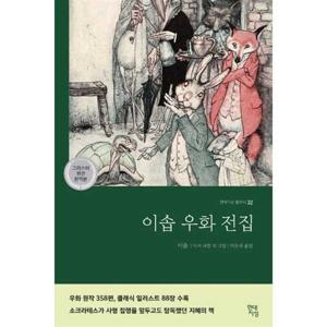 [가을책방] [현대지성] 이솝우화전집(그리스어 원전 완역본)