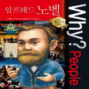 예림당 Why People - 알프레드 노벨 (인물 탐구학습 만화)