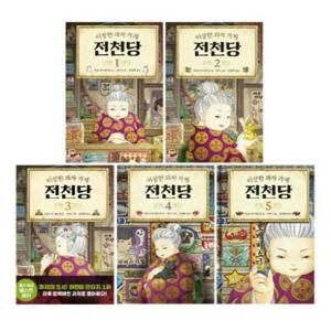 [길벗스쿨] 이상한 과자 가게 전천당 1-5번 시리즈 (전5권)