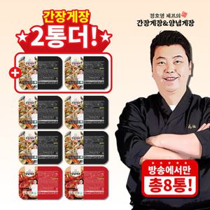 방송에서만 2통더_총8통     간장게장  6통* 700g  양념게장 2통 *300g