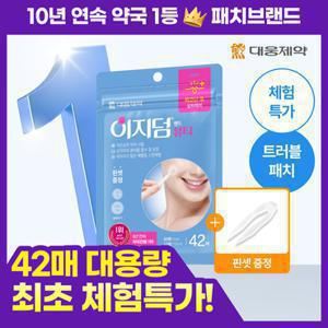 [체험특가] 대웅제약 이지덤 뷰티 스팟패치 42매 / 짜고난 후 트러블패치