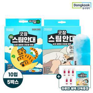 [동국제약] 굿잠 온열 스팀안대 10입*5박스 병풀/무향/믹스 중 택1 (소비자가 109,500) + 스팀안대(랜덤) 1매 + 마데카크림(랜덤) 1ml 5개 증정