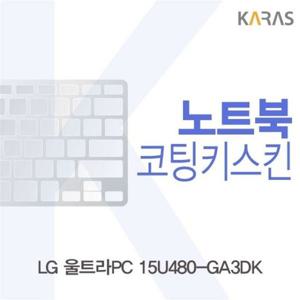노트북키스킨 LG 울트라PC 15U480-GA3DK용 코팅키스킨 이물질방