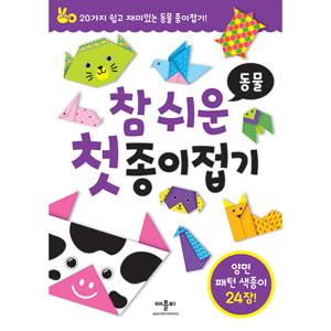 애플비 참 쉬운 첫 종이접기 동물