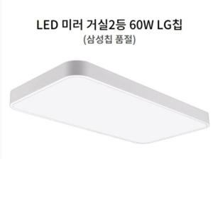 LED거실등 방등 미러 거실2등 60W LG칩 무타공화