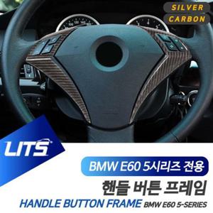 BMW용품 BMW E60 5시리즈 핸들스위치 실버 카본 몰딩 악세사리