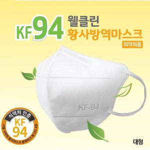 방역 KF94 웰클린 방역마스크(의약외품) MB필터100매