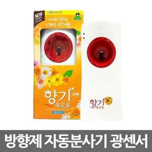 산도깨비 산도깨비 향기속으로 자동분사기 기계 광센서