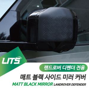 랜드로버 디펜더 전용 매트 블랙 사이드미러 커버