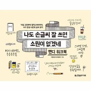 나도 손글씨 잘 쓰면 소원이 없겠네 (핸디 워크북)