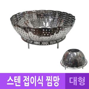 DH 스텐레스 찜망 대형 찜받침대 조리용찜기 스텐레스찜기 스텐요리찜기 찜기 찜망 찜받침대 스텐찜망 스텐