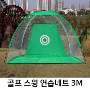 골프 비거리 스윙 연습네트 텐트형 골프망 3M 대형