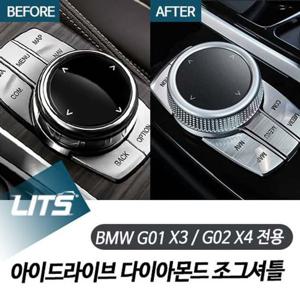 BMW G01 G02 X3 X4 아이드라이브 다이아몬드 조그셔틀 BMW튜닝 BMW악세사리 BMW용품