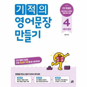 기적의 영어문장 만들기 4 - 4형식 문장