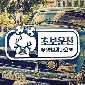 초보운전(가로쁘띠) 초보자동차스티커-화이트