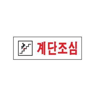 (0277) 계단조심 아크릴사인 (250x80) 표지판