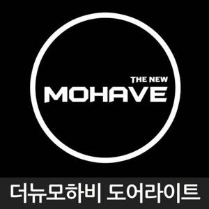 더뉴 모하비 로고 매립형 LED 도어 라이트 차량 용품 더뉴모하비 로고 매립형 LED 도어라이트 자동차 인테리어 익스테리어 차량 램프 용품 소품