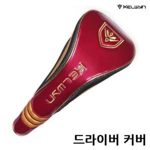 [생활] 켈윈 골프채 드라이버 헤드커버 KW-DC332 와인