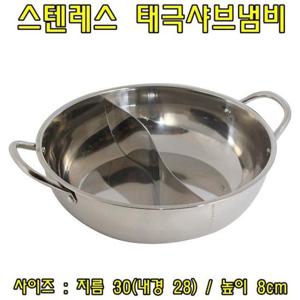 스텐레스 태극샤브냄비 - 분리형냄비   샤브샤브냄비