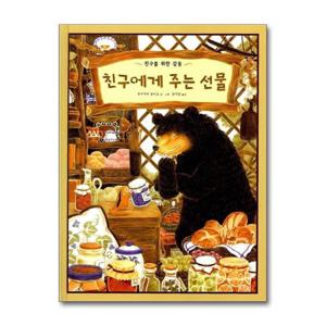 [제이북스]친구에게 주는 선물 (그림책은 내 친구)