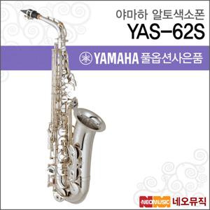 야마하 YAS-62S 알토색소폰 / YAMAHA Alto Saxophone