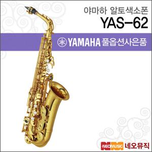 야마하 YAS-62 알토색소폰 / YAMAHA Alto Saxophone