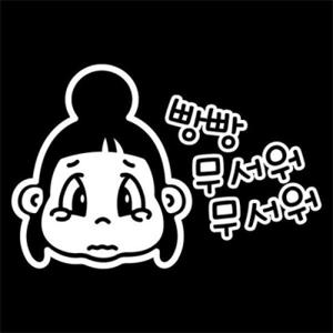 아트박스/뭉키데코 [LSC-198]뽀오_빵빵 무서워