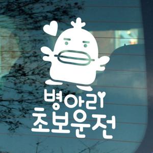 자동차스티커_초보운전 병아리(화이트)