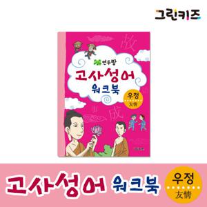 [그린키즈] 연두팡 고사성어 워크북 - 우정