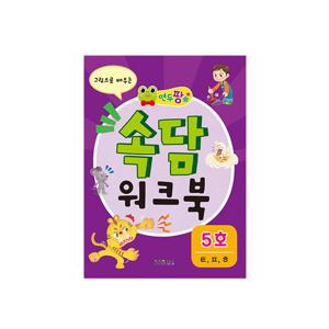 [그린키즈] 연두팡 속담 워크북 - 5호(ㅌ,ㅍ,ㅎ)