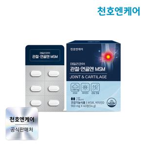 [천호엔케어] 관절연골엔 MSM 900mg 60정 1박스