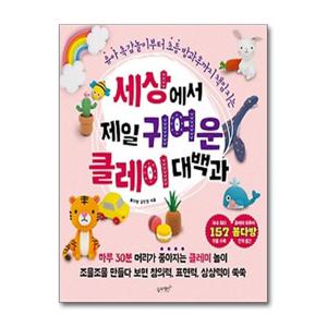 [슬로래빗]세상에서 제일 귀여운 클레이 대백과