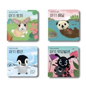 꼼지락 손가락 인형책 A세트 전4권
