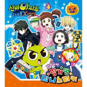 신비아파트 고스트볼X의 탄생 핑거펀 미니스티커